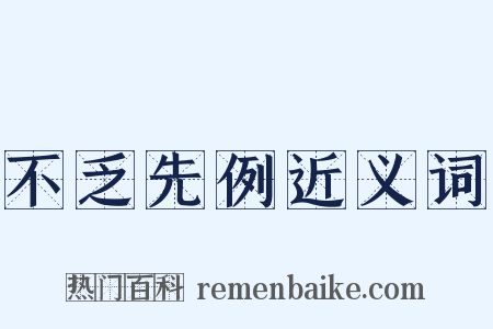 不乏先例近义词是什么意思的图片